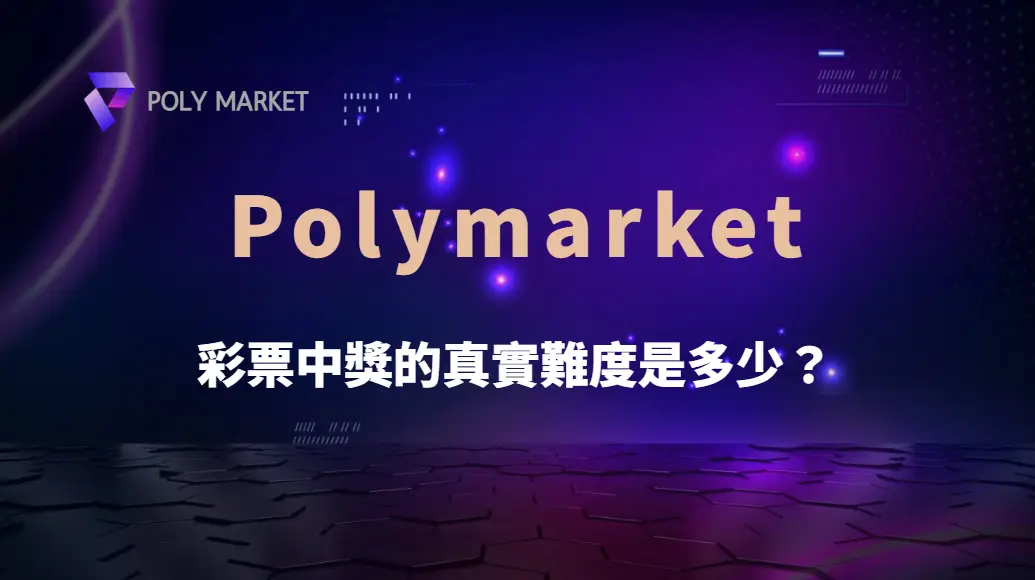 彩票中獎的真實難度是多少？看完機率你可能會重新思考買彩券這件事｜PM娛樂城｜去中心化預測市場