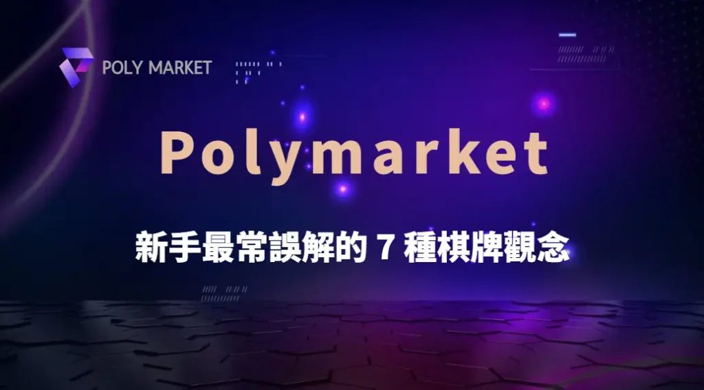 新手最常誤解的 7 種棋牌觀念,你可能從第一局就玩錯了|PM娛樂城|去中心化預測市場