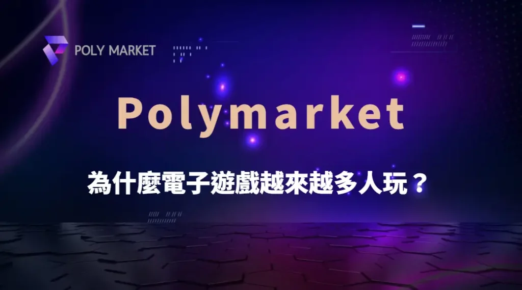 為什麼電子遊戲越來越多人玩?玩家心理完整解讀|PM娛樂城|去中心化預測市場