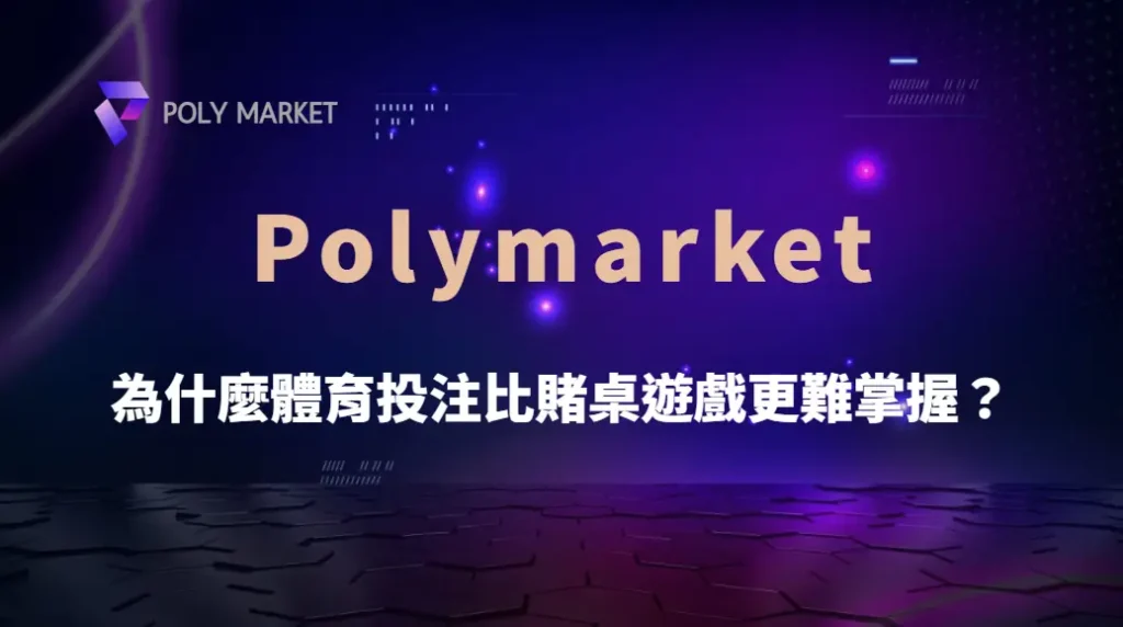 為什麼體育投注比賭桌遊戲更難掌握？揭開勝率與變數背後的真相｜PM娛樂城｜去中心化預測市場