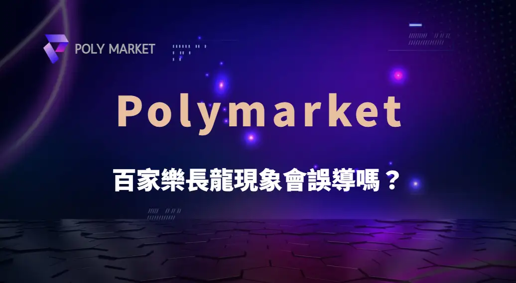 百家樂長龍現象會誤導嗎?破解牌路迷思與下注陷阱|PM娛樂城|去中心化預測市場