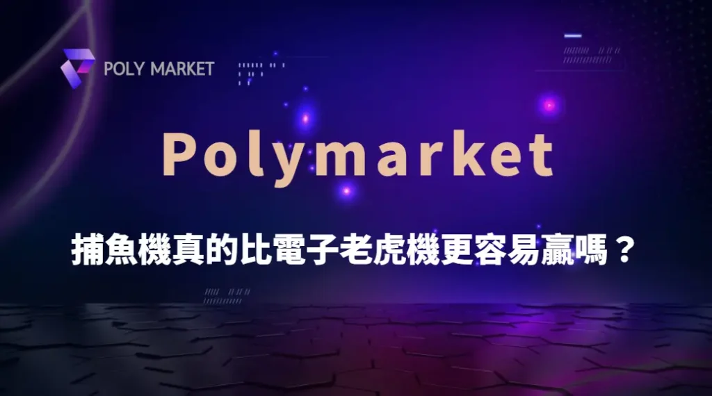 捕魚機真的比電子老虎機更容易贏嗎?揭開勝率與玩法的真相|PM娛樂城|去中心化預測市場