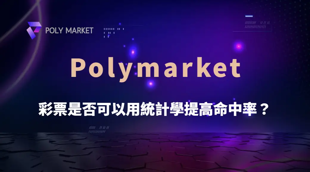 彩票是否可以用統計學提高命中率?揭開機率與幻想之間的距離|PM娛樂城|去中心化預測市場