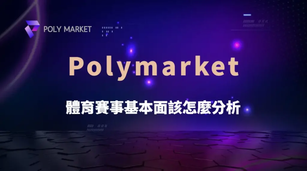 投注前必看！體育賽事基本面該怎麼分析才能穩定提高勝率｜PM娛樂城｜去中心化預測市場