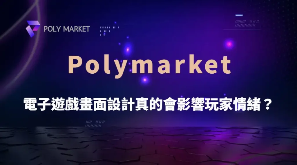 電子遊戲畫面設計真的會影響玩家情緒？深入解析視覺心理與遊戲體驗關鍵｜PM娛樂城｜去中心化預測市場