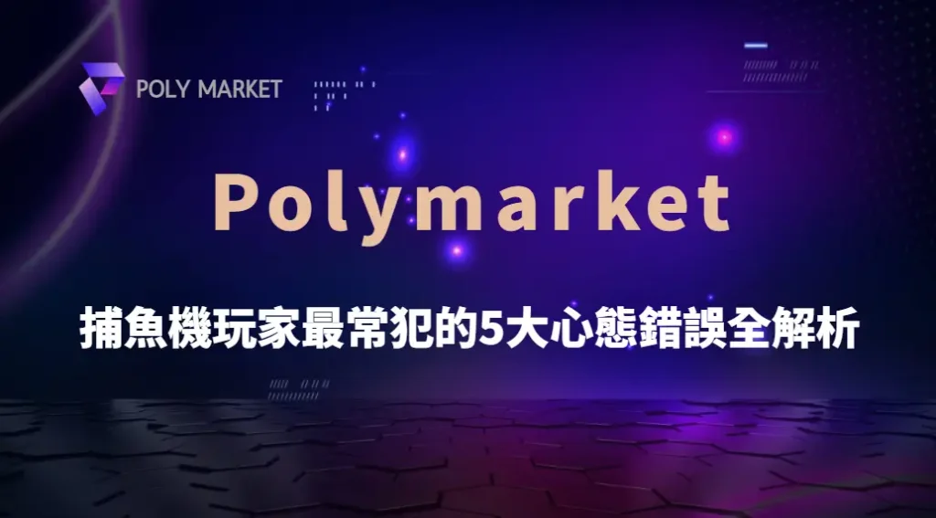 如何避免勝利幻覺?捕魚機玩家最常犯的5大心態錯誤全解析|PM娛樂城|去中心化預測市場