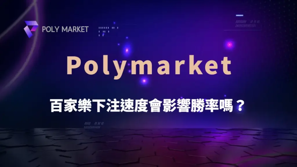 百家樂下注速度會影響勝率嗎？揭開節奏、心理與機率的真相｜PM娛樂城｜去中心化預測市場