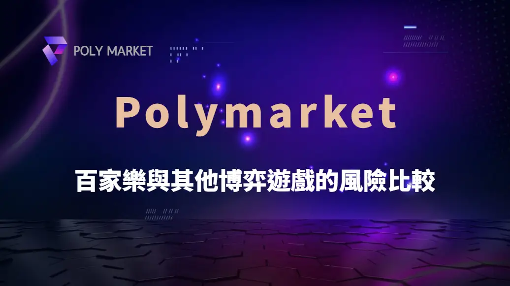 百家樂與其他博弈遊戲的風險比較：哪一種玩法更適合你？｜PM娛樂城｜去中心化預測市場