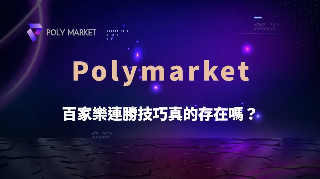 百家樂連勝技巧真的存在嗎?揭開勝率迷思與實戰策略|PM娛樂城|去中心化預測市場