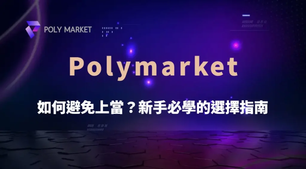 真人娛樂平台安全性比較:如何避免上當?新手必學的選擇指南|PM娛樂城|去中心化預測市場