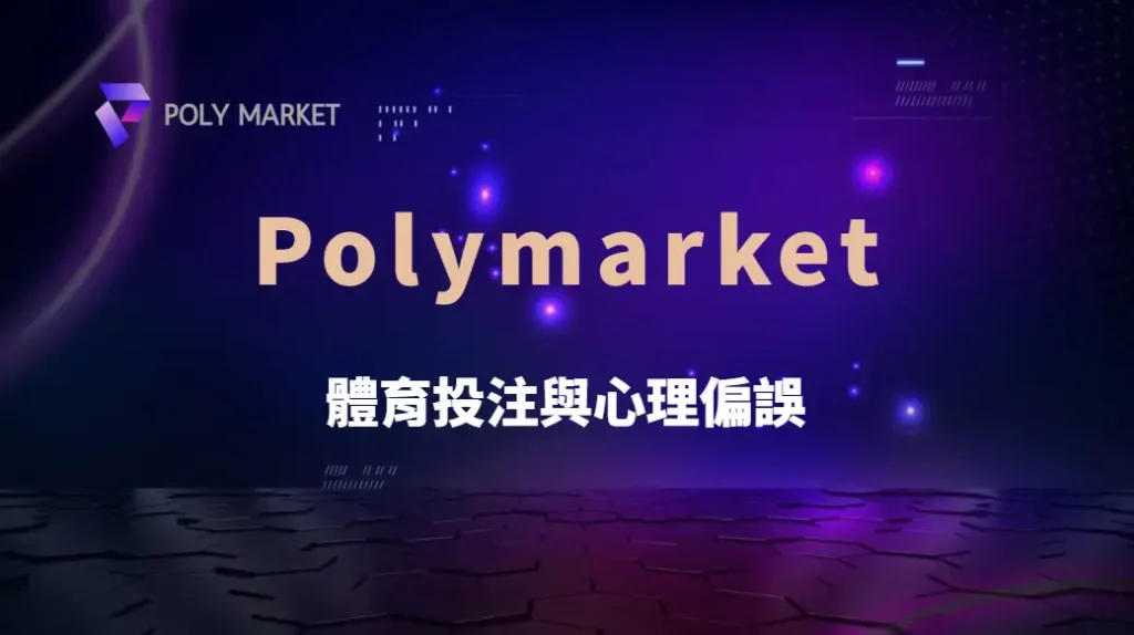 體育投注與心理偏誤:避免錯誤解讀賽事,提升理性下注勝率|PM娛樂城|去中心化預測市場