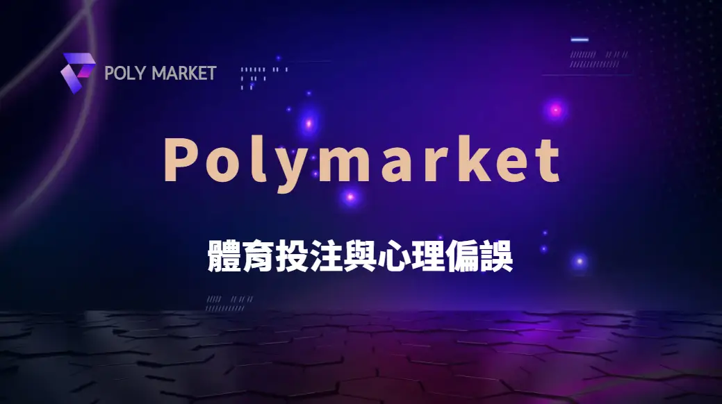 體育投注與心理偏誤:避免錯誤解讀賽事,提升理性下注勝率|PM娛樂城|去中心化預測市場