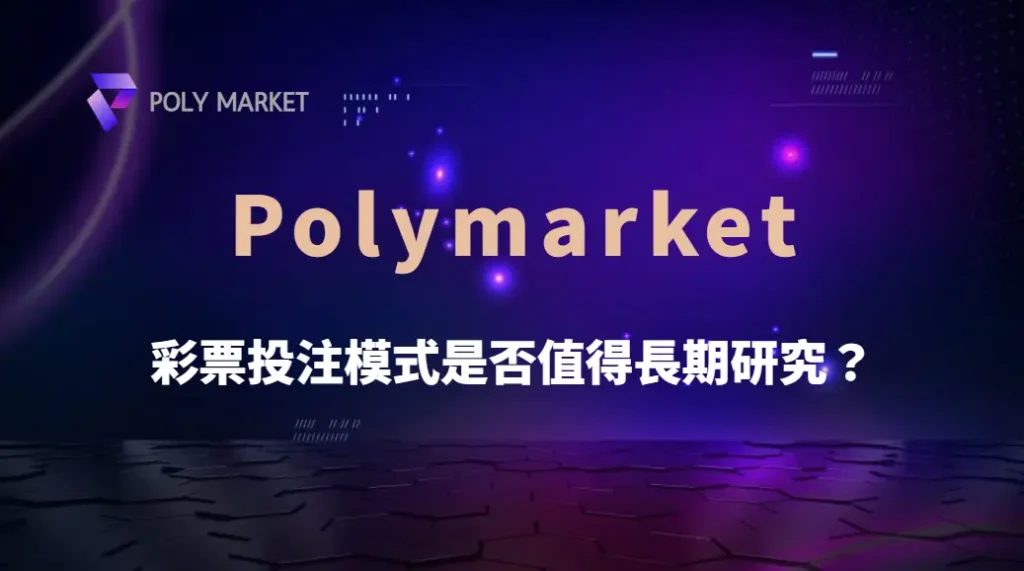彩票投注模式是否值得長期研究？從機率、策略到資金管理全面解析｜PM娛樂城｜去中心化預測市場