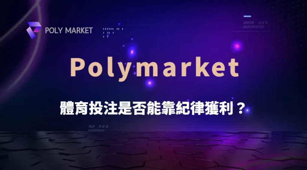 體育投注是否能靠紀律獲利?掌握資金管理與理性策略才是長期贏家的關鍵|PM娛樂城|去中心化預測市場