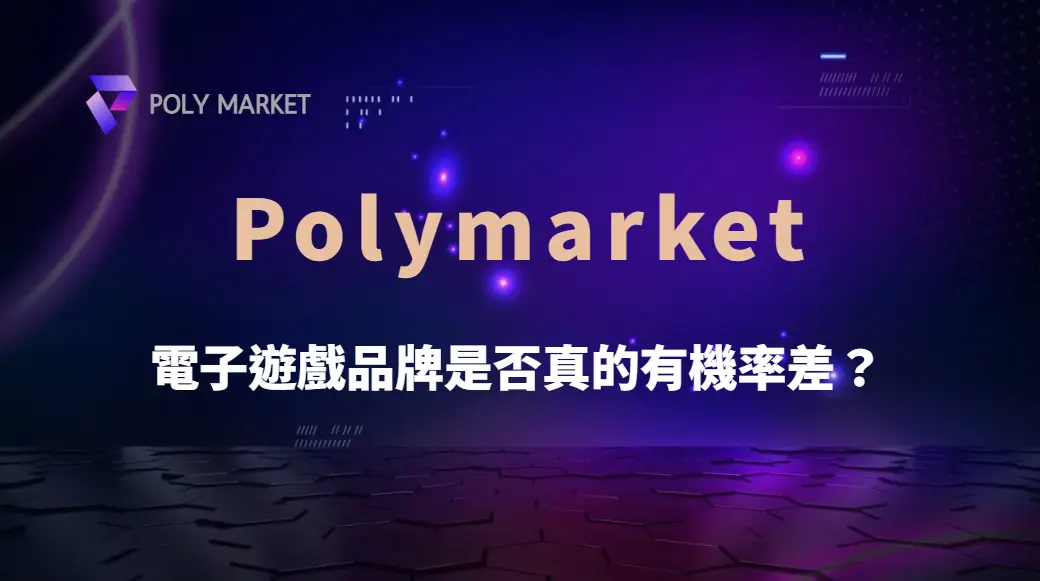 電子遊戲品牌是否真的有機率差？深入解析RTP、波動率與玩家常見迷思｜PM娛樂城｜去中心化預測市場