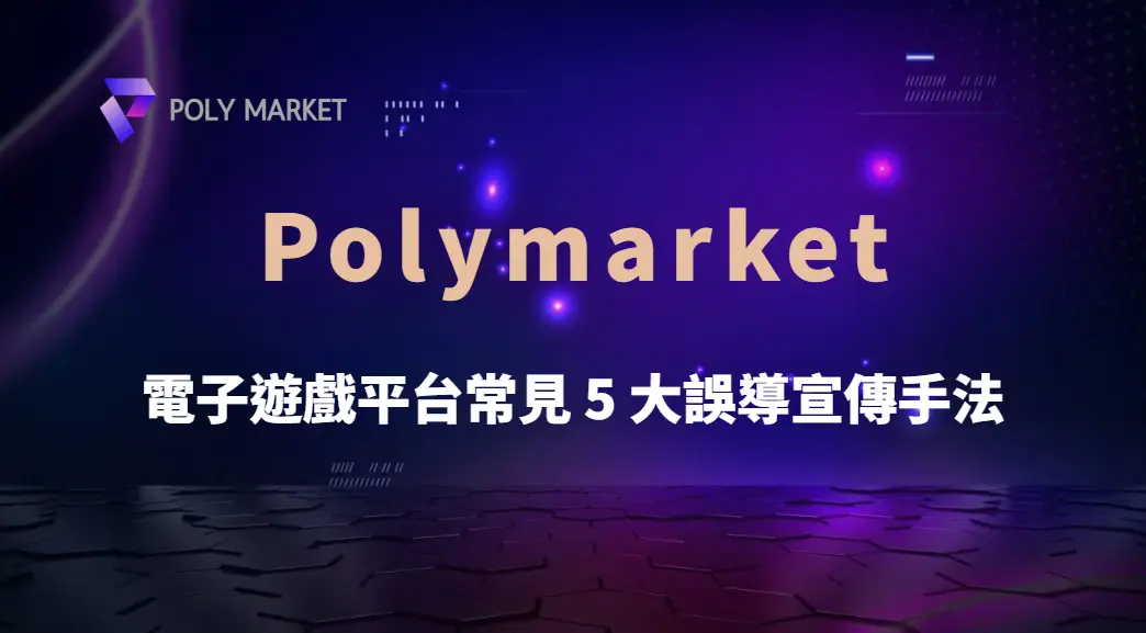 電子遊戲平台常見 5 大誤導宣傳手法！玩家必學辨識技巧避免踩雷｜PM娛樂城｜去中心化預測市場