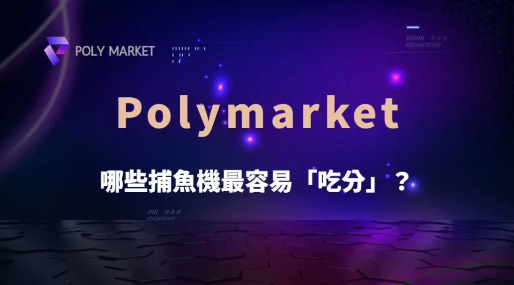 哪些捕魚機最容易「吃分」?玩家最詬病的 5 款機型解析!|PM娛樂城|去中心化預測市場