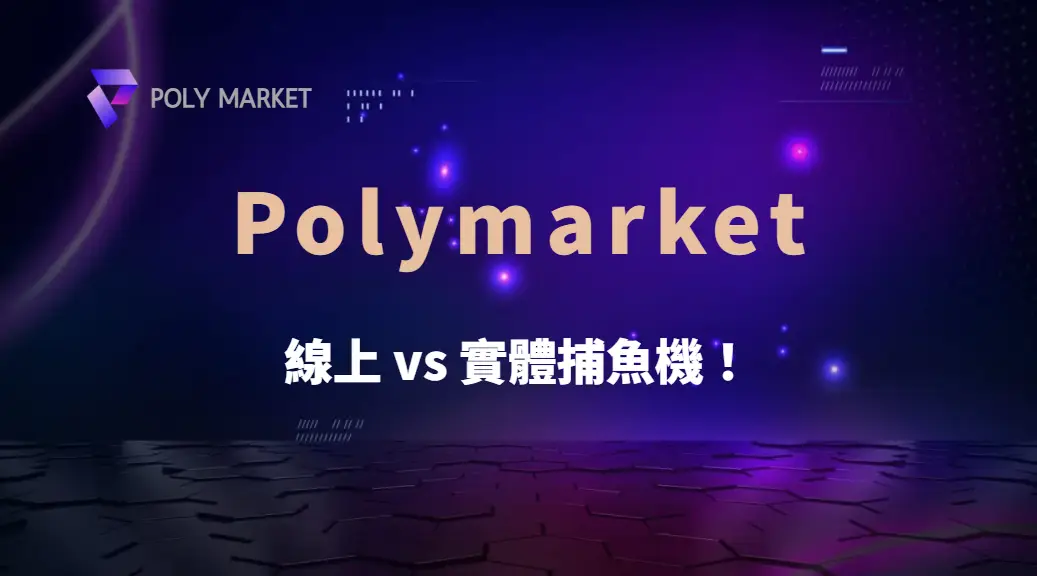 線上 vs 實體捕魚機!不同品牌的遊戲體驗與獲利模式比較!|PM娛樂城|去中心化預測市場
