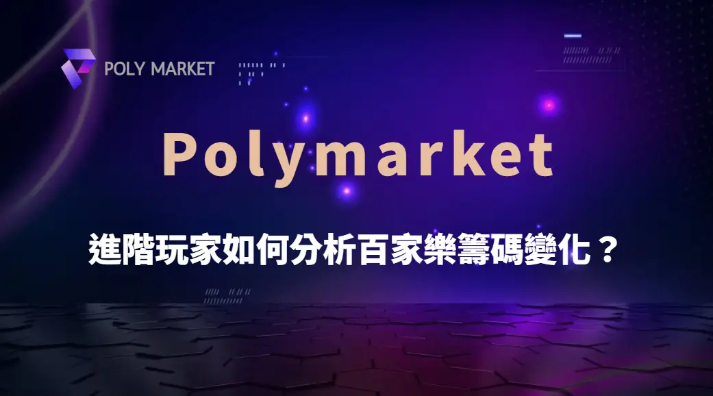 進階玩家如何分析百家樂籌碼變化?從下注行為看懂牌桌背後的資金訊號|PM娛樂城|去中心化預測市場