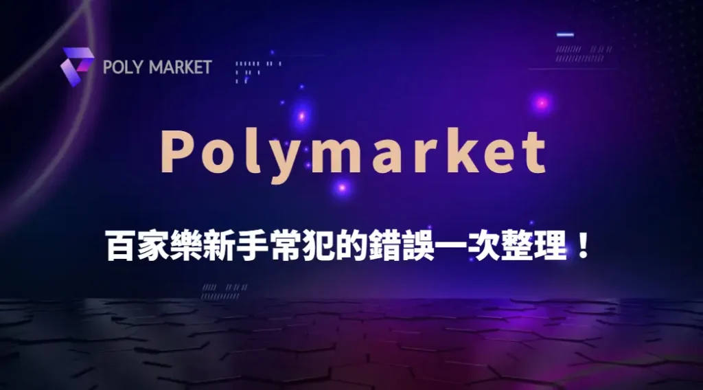 百家樂新手常犯的錯誤一次整理!避開這些陷阱才能穩定提升勝率|PM娛樂城|去中心化預測市場