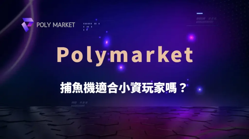 捕魚機適合小資玩家嗎?風險評估與策略建議一次看懂|PM娛樂城|去中心化預測市場