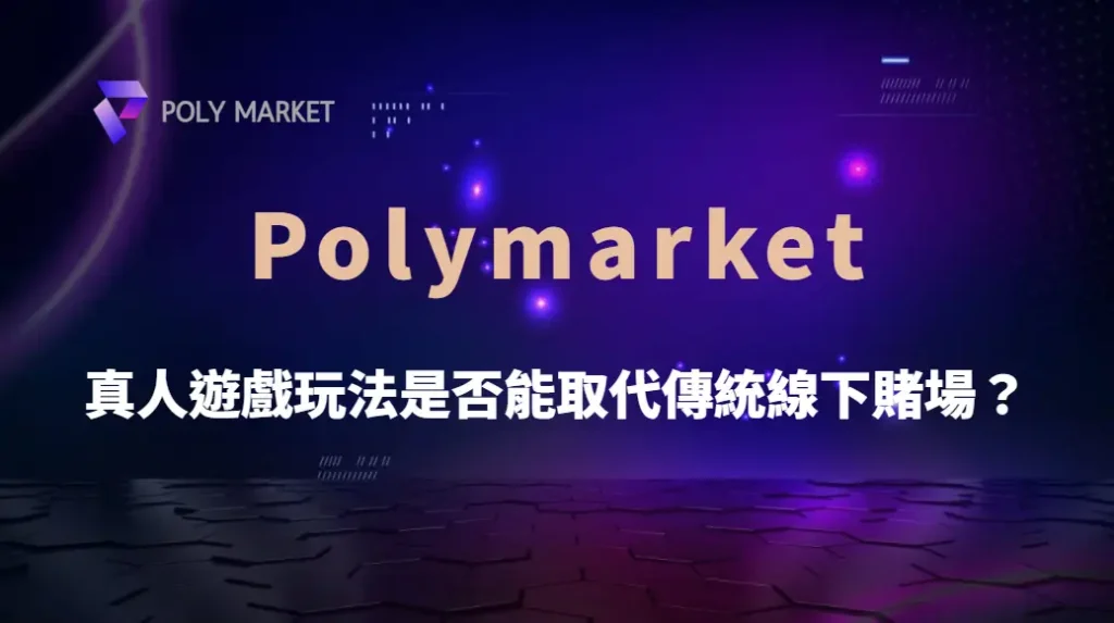 真人遊戲玩法是否能取代傳統線下賭場?全面解析未來娛樂趨勢|PM娛樂城|去中心化預測市場