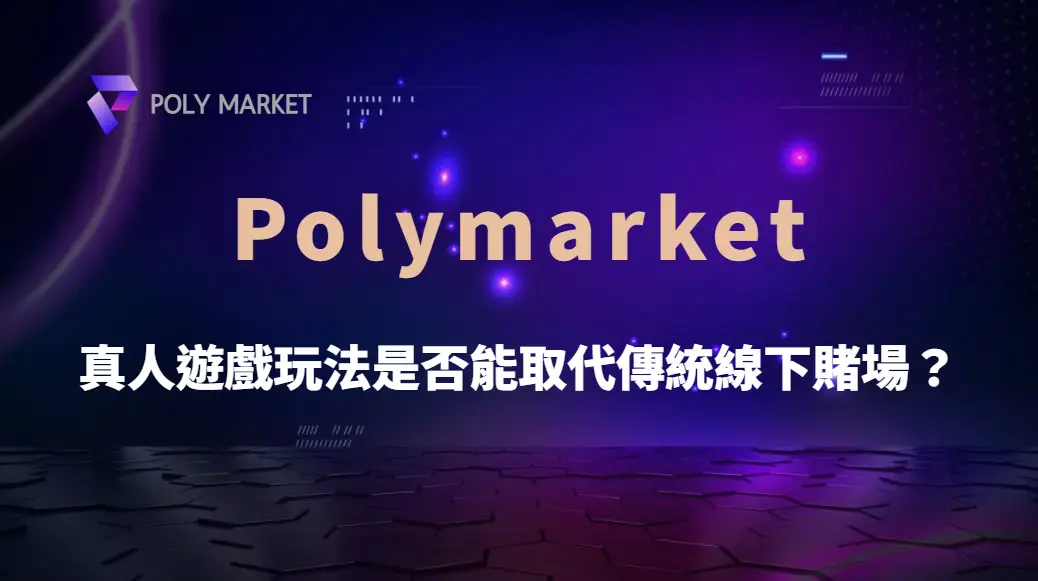 真人遊戲玩法是否能取代傳統線下賭場？全面解析未來娛樂趨勢｜PM娛樂城｜去中心化預測市場