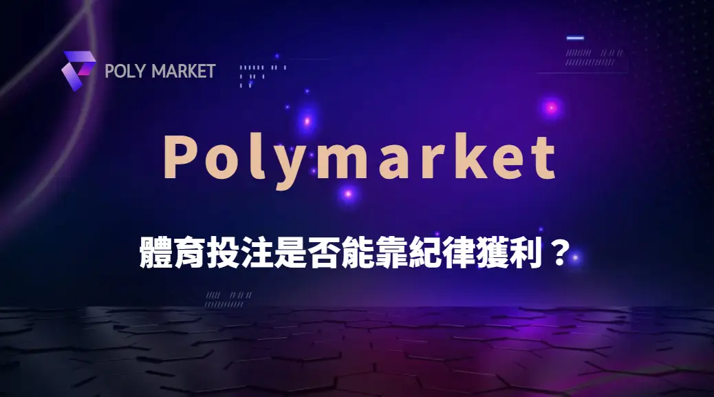 體育投注是否能靠紀律獲利?掌握資金管理與理性策略才是長期贏家的關鍵|PM娛樂城|去中心化預測市場
