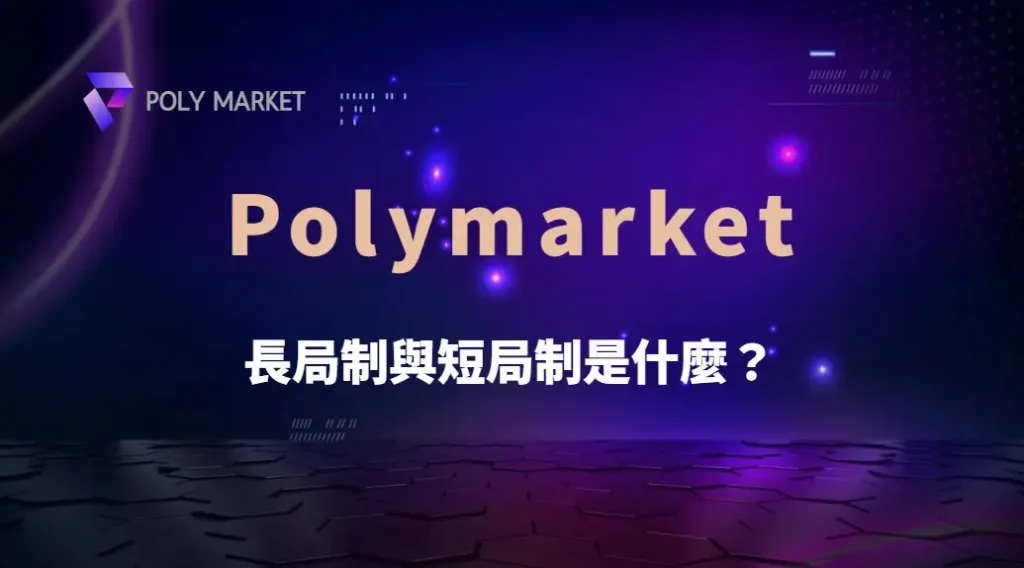 長局制 vs 短局制哪種更適合你？遊戲節奏、資金管理與玩家類型完整比較｜PM娛樂城｜去中心化預測市場