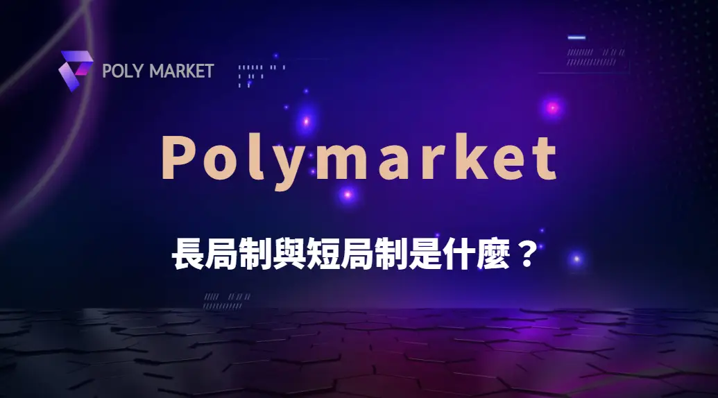 長局制 vs 短局制哪種更適合你？遊戲節奏、資金管理與玩家類型完整比較｜PM娛樂城｜去中心化預測市場