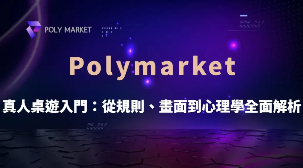 真人桌遊入門:從規則、畫面到心理學全面解析|PM娛樂城|去中心化預測市場