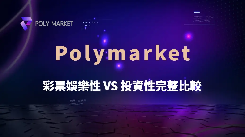 彩票娛樂性 VS 投資性完整比較:風險、報酬、機率與資金管理全解析|PM娛樂城|去中心化預測市場