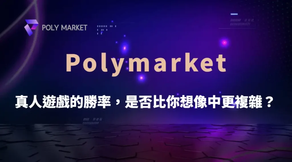 真人遊戲的勝率，是否比你想像中更複雜？從機率、賠率到資金管理完整解析｜PM娛樂城｜去中心化預測市場
