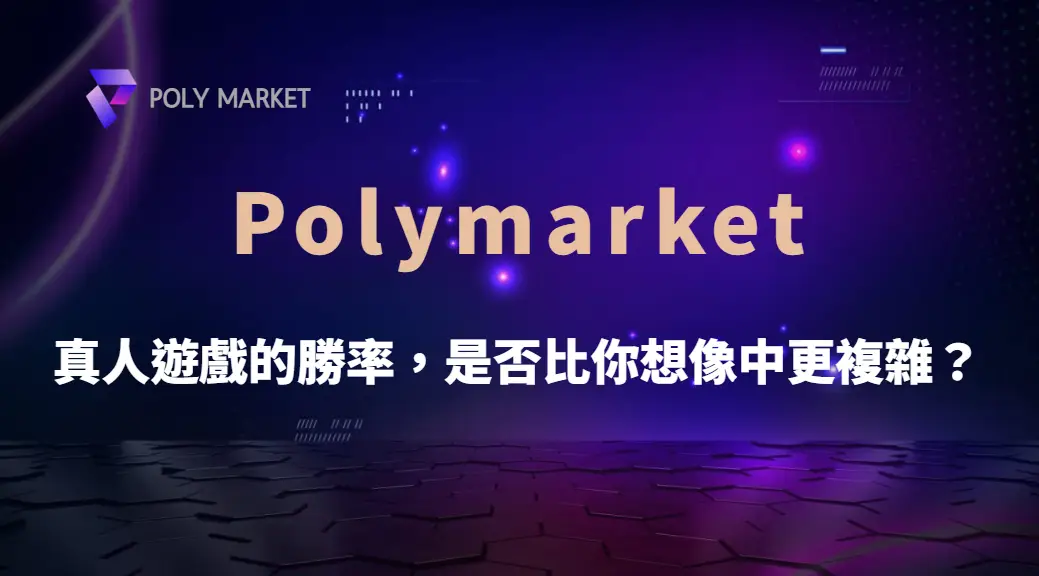 真人遊戲的勝率，是否比你想像中更複雜？從機率、賠率到資金管理完整解析｜PM娛樂城｜去中心化預測市場