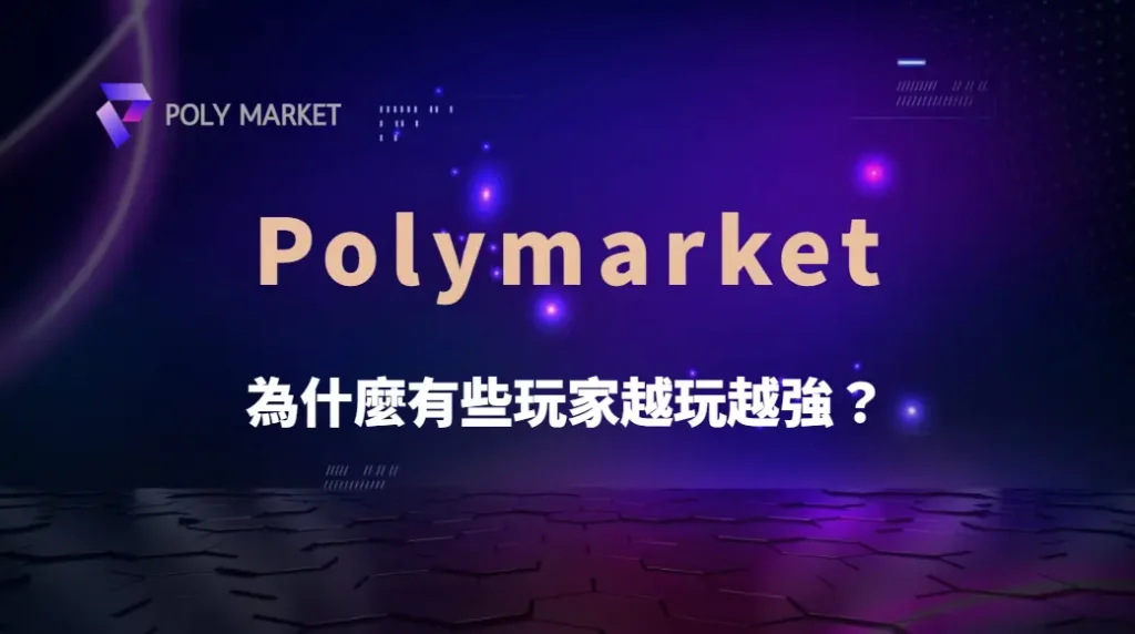 為什麼有些玩家越玩越強?高手養成關鍵、遊戲技巧與進階學習完整攻略|PM娛樂城|去中心化預測市場