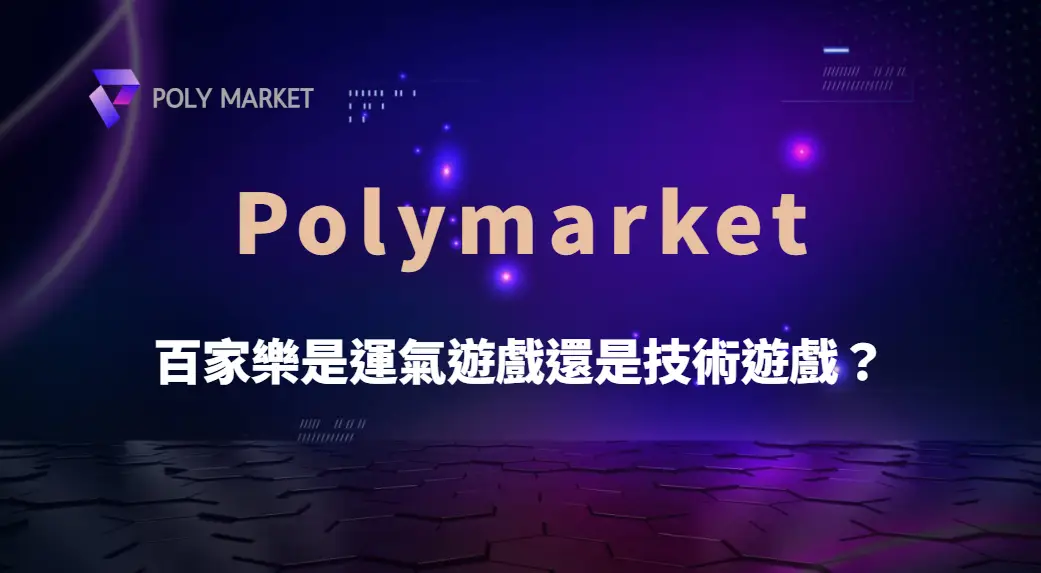 百家樂是運氣遊戲還是技術遊戲?從規則、機率到策略完整解析|PM娛樂城|去中心化預測市場