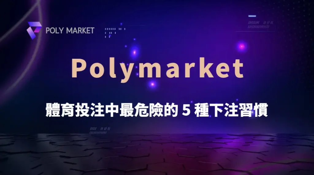 體育投注中最危險的5種下注習慣：追輸、重注與情緒操作完整解析｜PM娛樂城｜去中心化預測市場