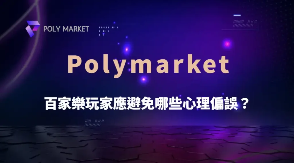 百家樂玩家應避免哪些心理偏誤？從賭徒謬誤到追損心理完整解析｜PM娛樂城｜去中心化預測市場