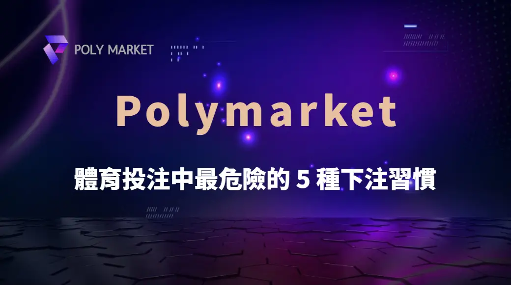 體育投注中最危險的5種下注習慣：追輸、重注與情緒操作完整解析｜PM娛樂城｜去中心化預測市場