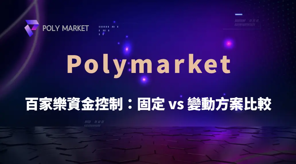 百家樂資金控制:固定投注 vs 變動投注方案完整比較|PM娛樂城|去中心化預測市場