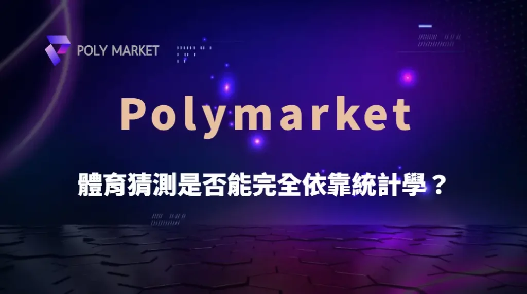 體育猜測是否能完全依靠統計學？數據分析、機率判斷與投注策略完整解析｜PM娛樂城｜去中心化預測市場