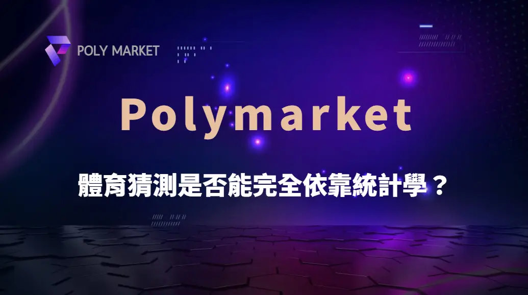 體育猜測是否能完全依靠統計學？數據分析、機率判斷與投注策略完整解析｜PM娛樂城｜去中心化預測市場