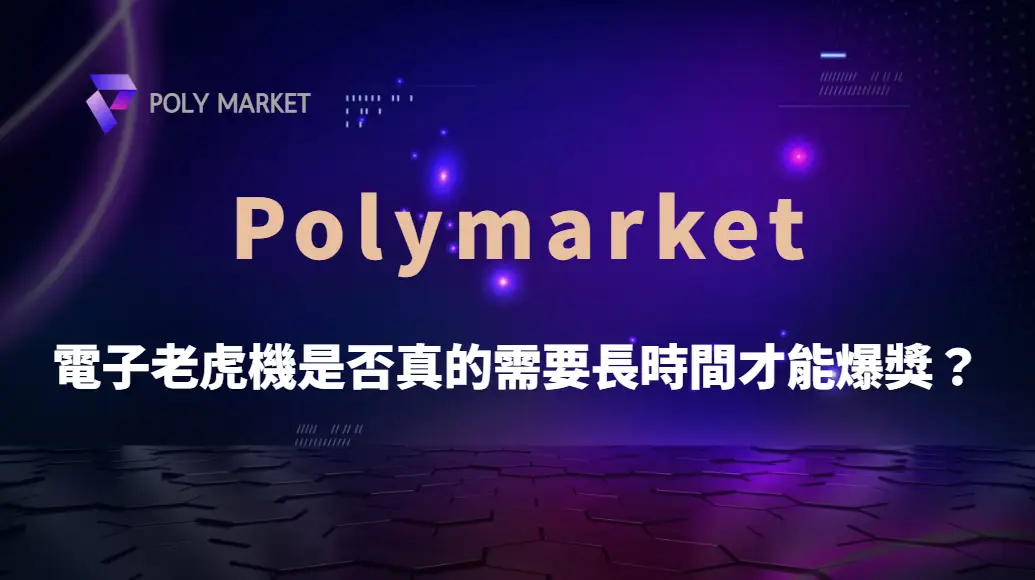 電子老虎機真的需要玩很久才會爆獎嗎？RNG、RTP、波動率與爆獎迷思完整解析｜PM娛樂城