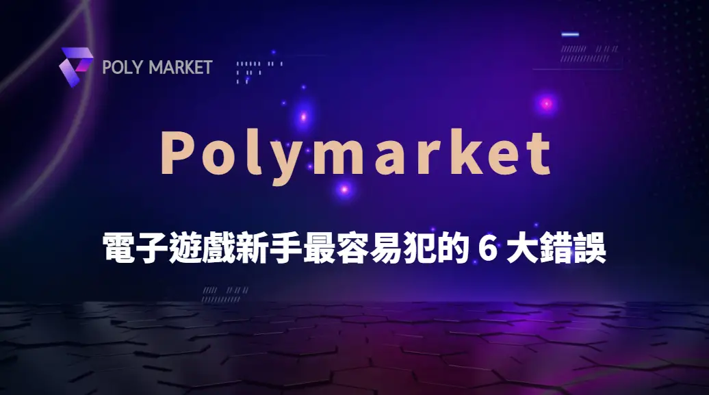 電子遊戲新手最容易犯的6大錯誤:RTP、投注管理與遊戲選擇完整教學|PM娛樂城|去中心化預測市場