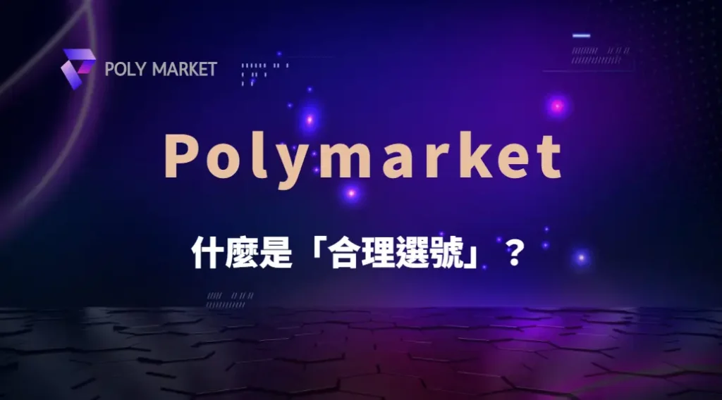 什麼是合理選號?破解幸運號碼、冷熱號與隨機機率的完整教學|PM娛樂城|去中心化預測市場
