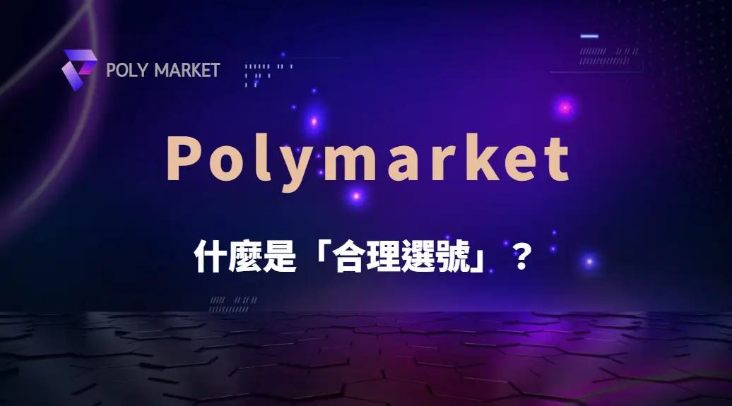 什麼是合理選號？破解幸運號碼、冷熱號與隨機機率的完整教學｜PM娛樂城｜去中心化預測市場