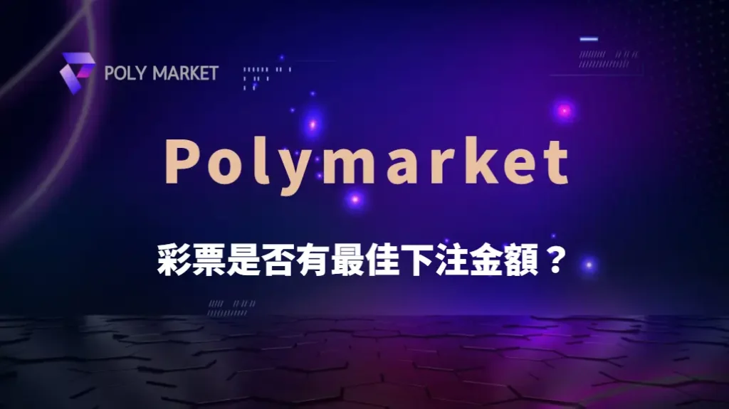 彩票是否有最佳下注金額？單期預算、投注比例與資金管理完整教學｜PM娛樂城｜去中心化預測市場