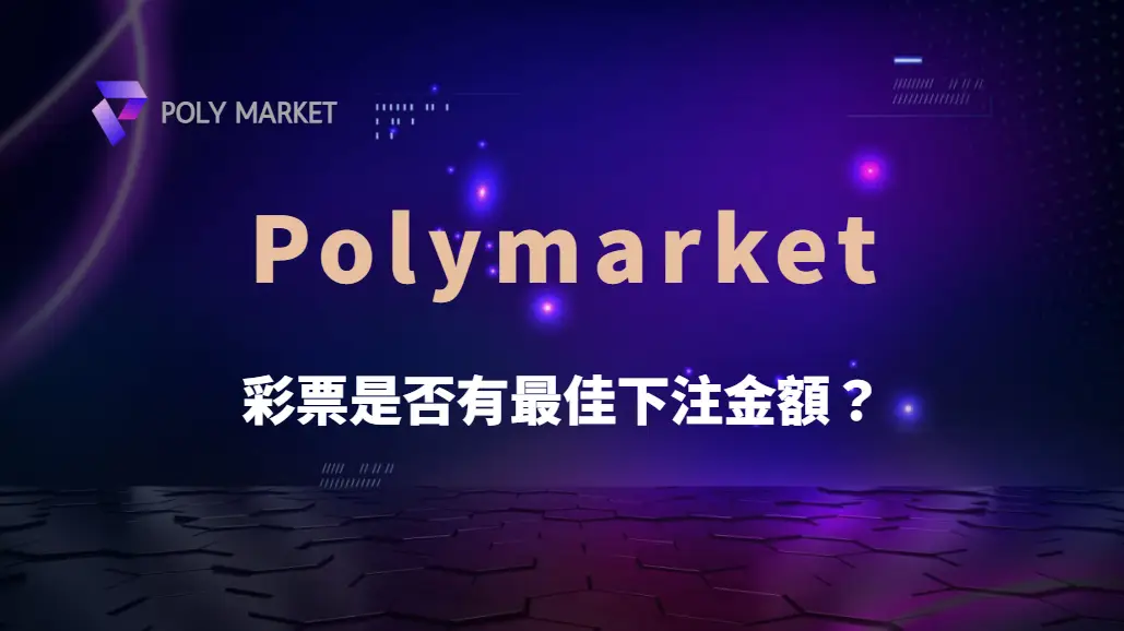 彩票是否有最佳下注金額?單期預算、投注比例與資金管理完整教學|PM娛樂城|去中心化預測市場