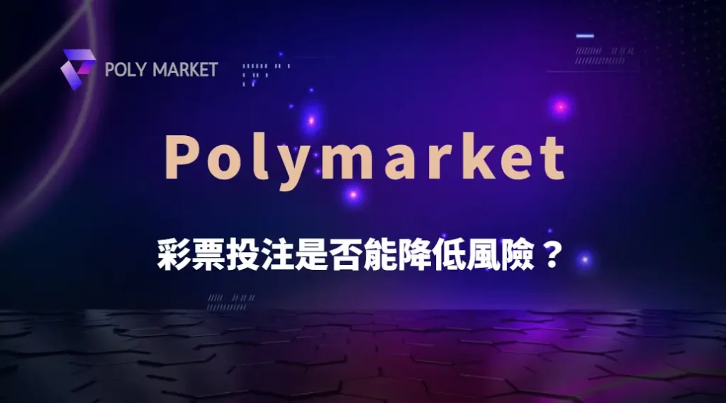 彩票投注是否能降低風險?機率、分散投注與資金管理完整解析|PM娛樂城|去中心化預測市場