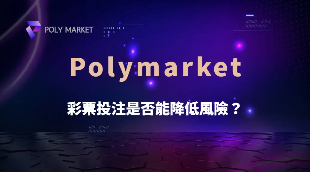 彩票投注是否能降低風險?機率、分散投注與資金管理完整解析|PM娛樂城|去中心化預測市場